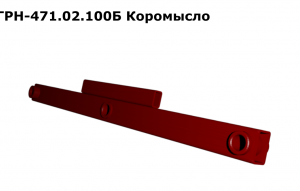 ГРН 471.02.100Б-01 Коромысло