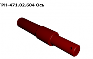 ГРН 471.02.604 Ось
