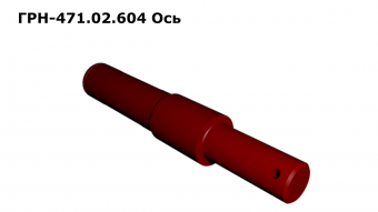 ГРН 471.02.604 Ось
