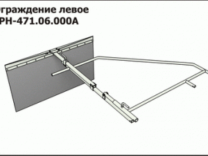 ГРН 471.06.000А Ограждение левое