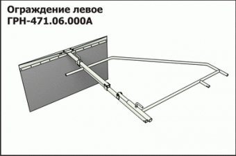 ГРН 471.06.000А Ограждение левое