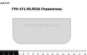 ГРН 471.06.003А Отражатель