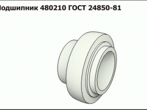 Подшипник 480210 ГОСТ 24850-81