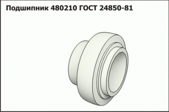 Подшипник 480210 ГОСТ 24850-81