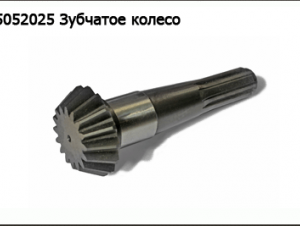 5052025 Зубчатое колесо