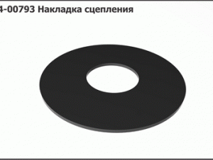 54-00793 Накладка сцепления