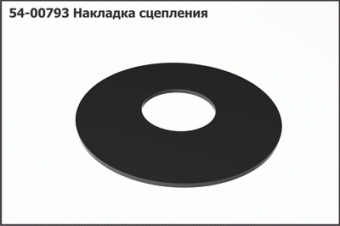 54-00793 Накладка сцепления