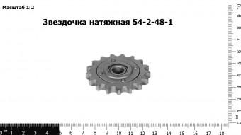 Звездочка натяжная 54-2-48-1
