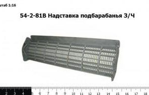 54-2-81В Надставка подбарабанья З/Ч