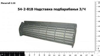 54-2-81В Надставка подбарабанья З/Ч