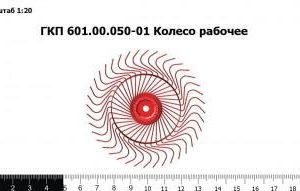 ГКП 601.00.050-01 Колесо рабочее