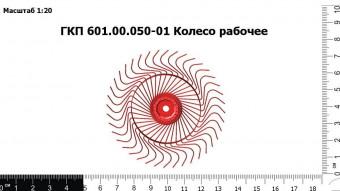 ГКП 601.00.050-01 Колесо рабочее