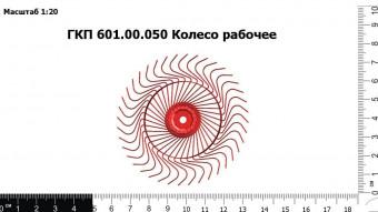 ГКП 601.00.050 Колесо рабочее