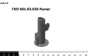 ГКП 601.03.030 Рычаг