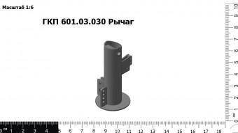 ГКП 601.03.030 Рычаг