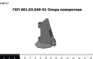 ГКП 601.03.040-01 Опора поворотная