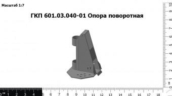 ГКП 601.03.040-01 Опора поворотная