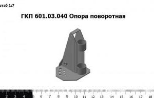 ГКП 601.03.040 Опора поворотная
