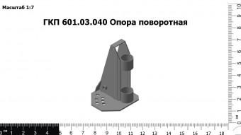 ГКП 601.03.040 Опора поворотная