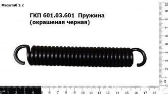 ГКП 601.03.601 Пружина (окрашеная черная)