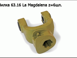 Вилка 63.16 La Magdalena