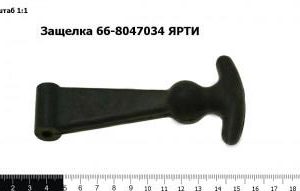 Защелка 66-8047034 ЯРТИ