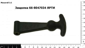 Защелка 66-8047034 ЯРТИ