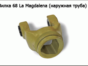 Вилка 68 La Magdalena