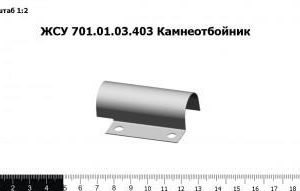 ЖСУ 701.01.03.403 Камнеотбойник
