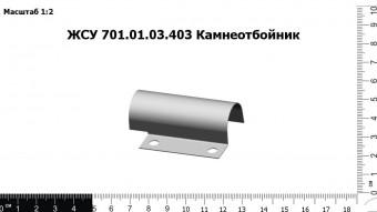 ЖСУ 701.01.03.403 Камнеотбойник