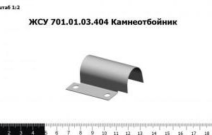 ЖСУ 701.01.03.404 Камнеотбойник