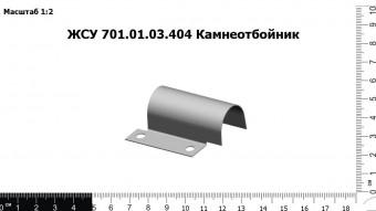 ЖСУ 701.01.03.404 Камнеотбойник