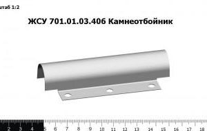 ЖСУ 701.01.03.406 Камнеотбойник