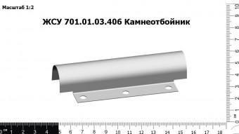 ЖСУ 701.01.03.406 Камнеотбойник