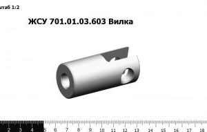 ЖСУ 701.01.03.603 Вилка