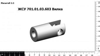 ЖСУ 701.01.03.603 Вилка