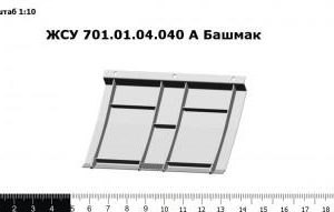 ЖСУ 701.01.04.040 А Башмак
