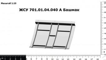 ЖСУ 701.01.04.040 А Башмак