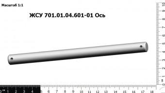 ЖСУ 701.01.04.601-01Ось