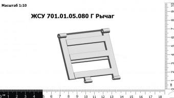 ЖСУ 701.01.05.080 Г Рычаг