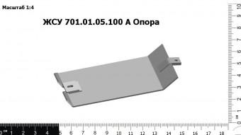 ЖСУ 701.01.05.100 А З/Ч Опора