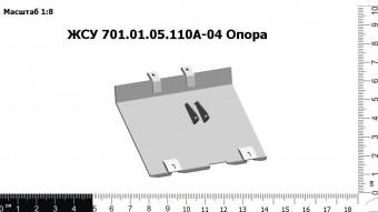 ЖСУ 701.01.05.110А-04 Опора З/Ч