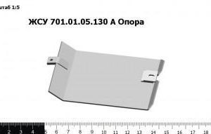 ЖСУ 701.01.05.130А З/Ч Опора