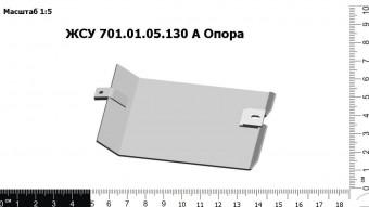 ЖСУ 701.01.05.130А З/Ч Опора