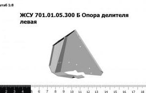 ЖСУ 701.01.05.300 Б З/Ч Опора делителя левая