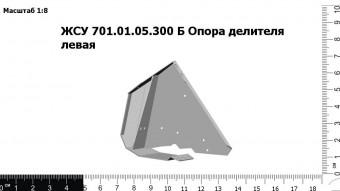ЖСУ 701.01.05.300 Б З/Ч Опора делителя левая