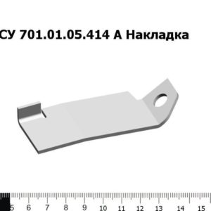 ЖСУ 701.01.05.414 А Накладка