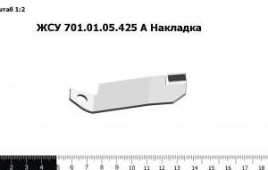 ЖСУ 701.01.05.425 А Накладка