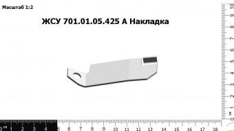 ЖСУ 701.01.05.425 А Накладка