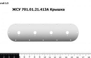 ЖСУ 701.01.21.413А З/Ч Крышка